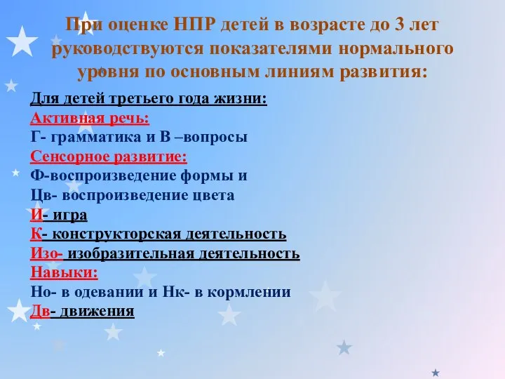 При оценке НПР детей в возрасте до 3 лет руководствуются показателями