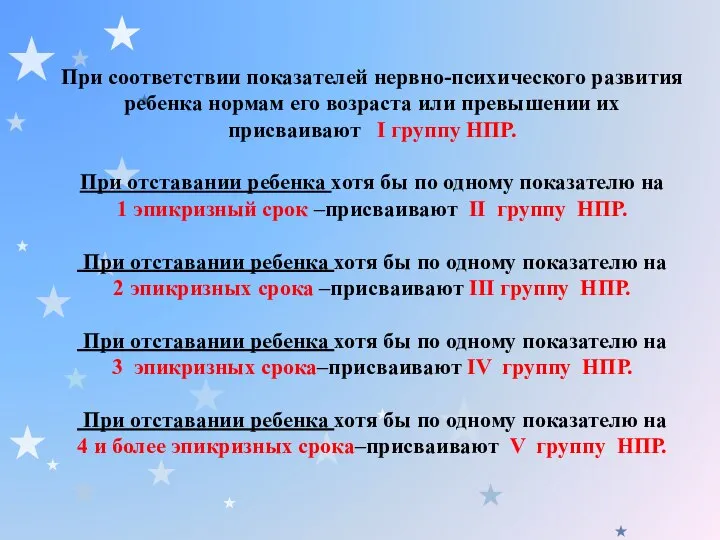 При соответствии показателей нервно-психического развития ребенка нормам его возраста или превышении