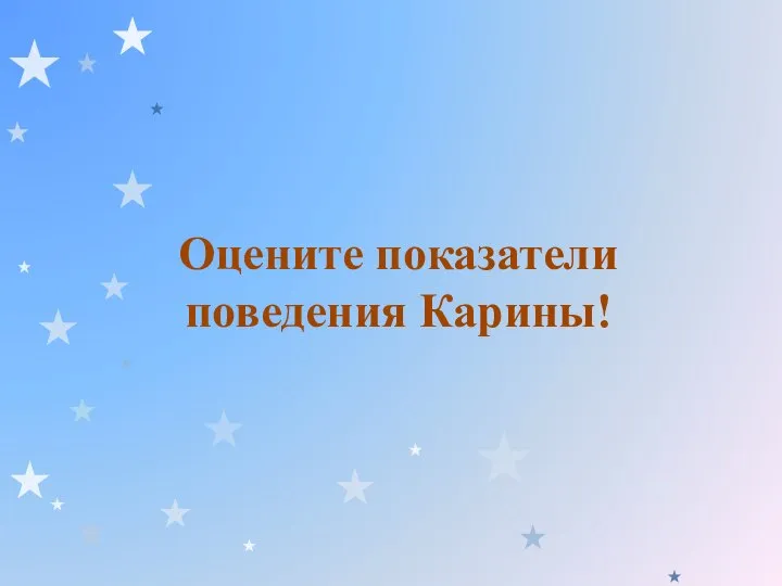 Оцените показатели поведения Карины!