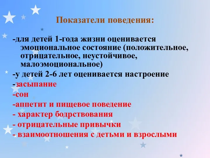 Показатели поведения: -для детей 1-года жизни оценивается эмоциональное состояние (положительное, отрицательное,