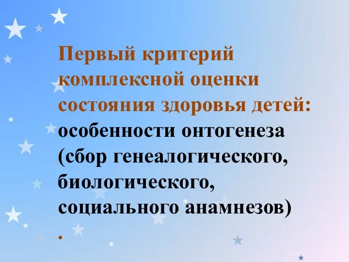 Первый критерий комплексной оценки состояния здоровья детей: особенности онтогенеза (сбор генеалогического, биологического, социального анамнезов) .