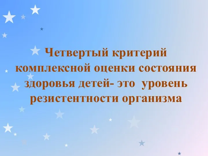 Четвертый критерий комплексной оценки состояния здоровья детей- это уровень резистентности организма