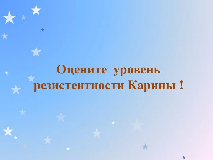 Оцените уровень резистентности Карины !