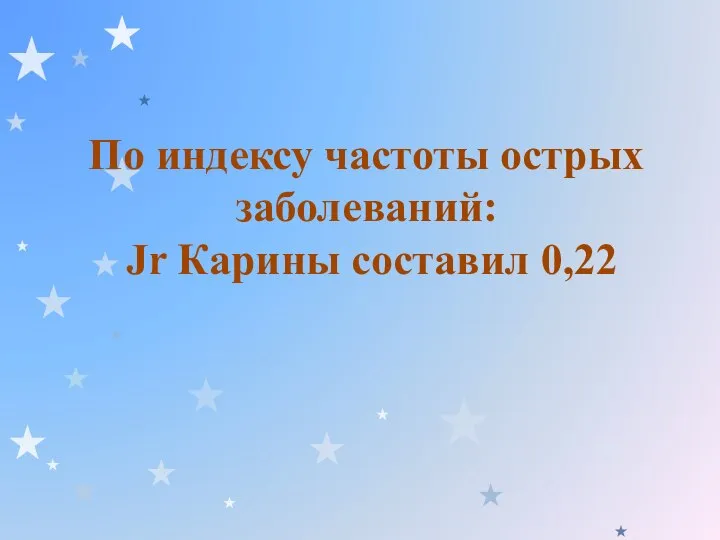 По индексу частоты острых заболеваний: Jr Карины составил 0,22