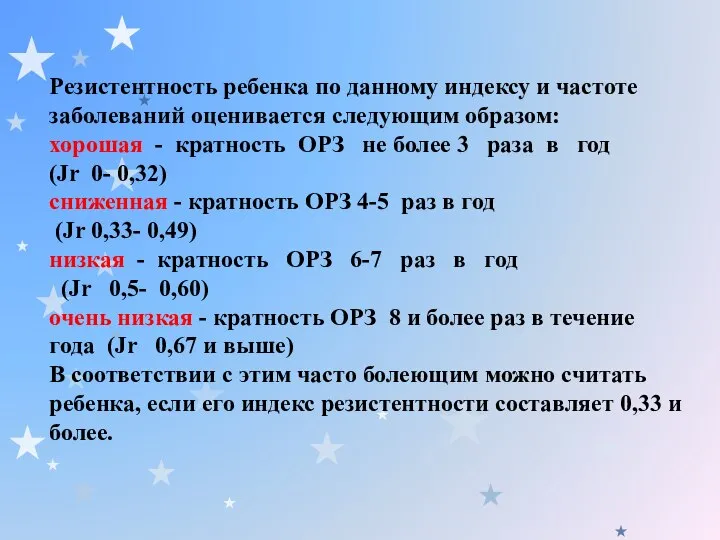 Резистентность ребенка по данному индексу и частоте заболеваний оценивается следующим образом: