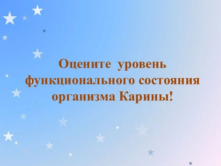 Оцените уровень функционального состояния организма Карины!