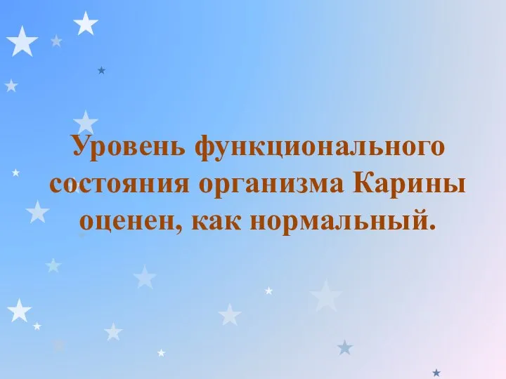 Уровень функционального состояния организма Карины оценен, как нормальный.