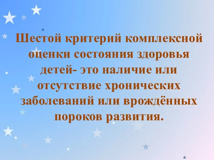 Шестой критерий комплексной оценки состояния здоровья детей- это наличие или отсутствие