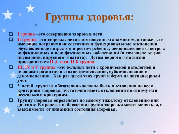 Группы здоровья: I группа –это совершенно здоровые дети. II группа- это