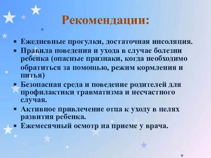 Рекомендации: Ежедневные прогулки, достаточная инсоляция. Правила поведения и ухода в случае