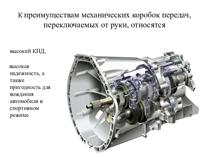 К преимуществам механических коробок передач, переключаемых от руки, относятся высокий КПД,