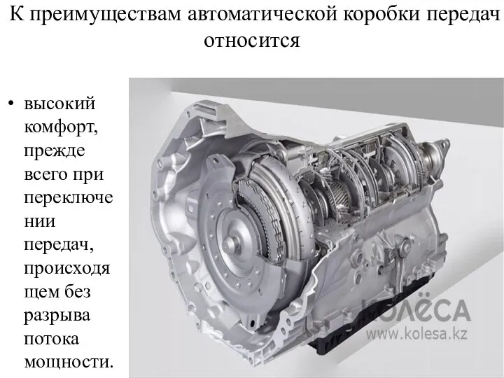 К преимуществам автоматической коробки передач относится высокий комфорт, прежде всего при