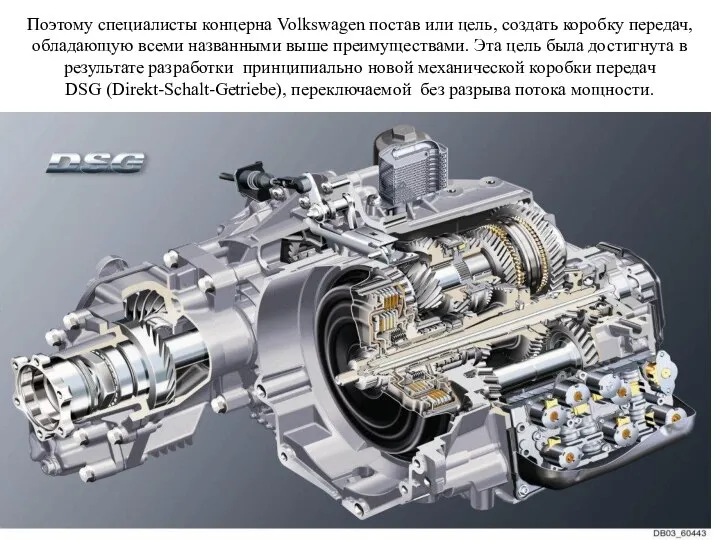 Поэтому специалисты концерна Volkswagen постав или цель, создать коробку передач, обладающую