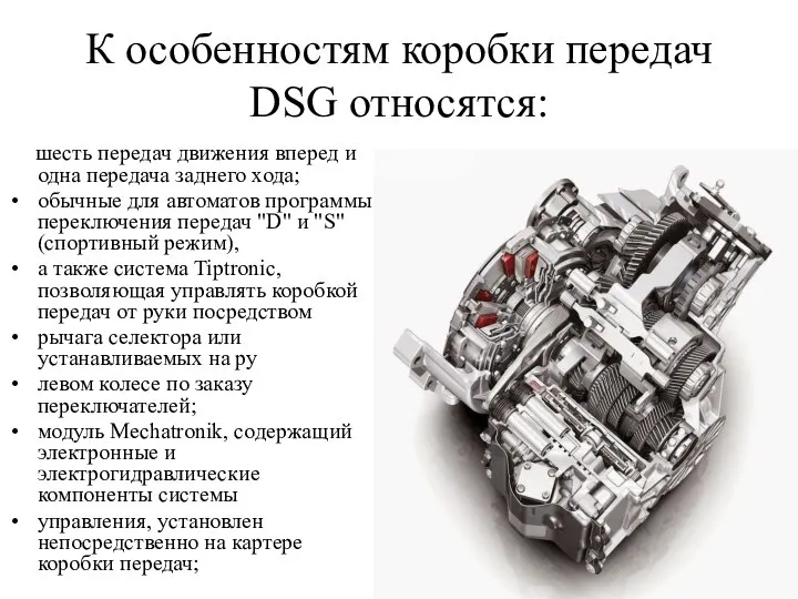 К особенностям коробки передач DSG относятся: шесть передач движения вперед и