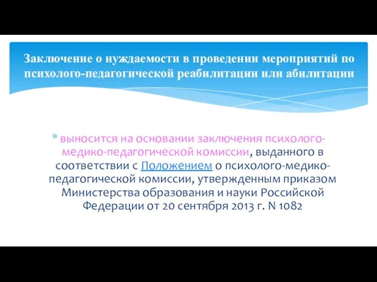 выносится на основании заключения психолого-медико-педагогической комиссии, выданного в соответствии с Положением