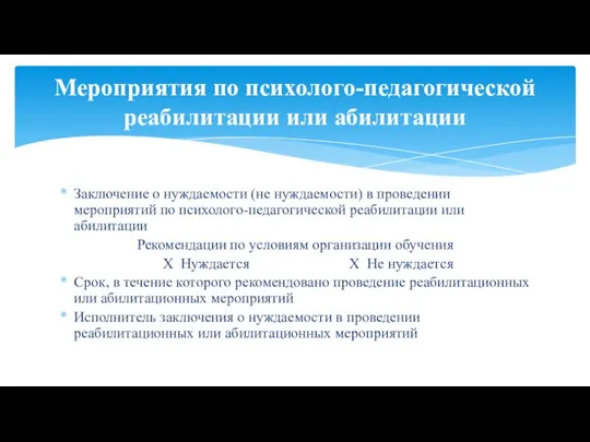 Заключение о нуждаемости (не нуждаемости) в проведении мероприятий по психолого-педагогической реабилитации