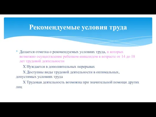 Делается отметка о рекомендуемых условиях труда, в которых возможно осуществление ребенком-инвалидом