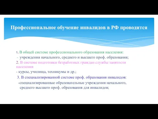 1. В общей системе профессионального образования населения: учреждения начального, среднего и