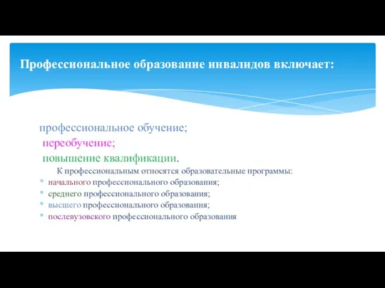 профессиональное обучение; переобучение; повышение квалификации. К профессиональным относятся образовательные программы: начального