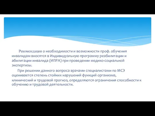 Рекомендация о необходимости и возможности проф. обучения инвалидам вносятся в Индивидуальную