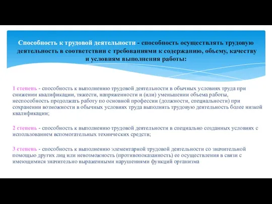 1 степень - способность к выполнению трудовой деятельности в обычных условиях