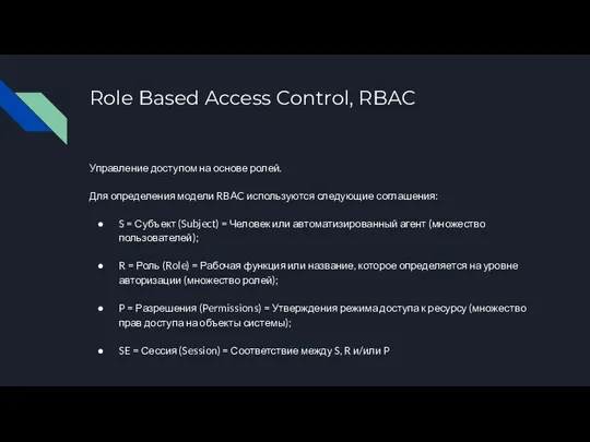 Role Based Access Control, RBAC Управление доступом на основе ролей. Для