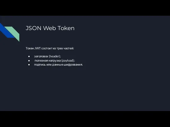 JSON Web Token Токен JWT состоит из трех частей: заголовок (header);