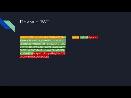 Пример JWT eyJhbGciOiJIUzI1NiIsInR5cCI6IkpXVCJ9.eyJhcHAiOiJlbm5lcmdpaWEtbXZzIiwic2NvcGVzIjozLCJoYXNoIjoiN2JjNjk1ZWU4OTU2ODhhYjI4ZTM2MjYxNDFjZmNlMWIiLCJpYXQiOjE1Njc2NTMwMzcsImV4cCI6MTU2NzY1MzkzN30.bz2ywYI1Z5cgm9b1gTI0cDGLv4DToAfWh0KGwOUVG8g header.payload.signature