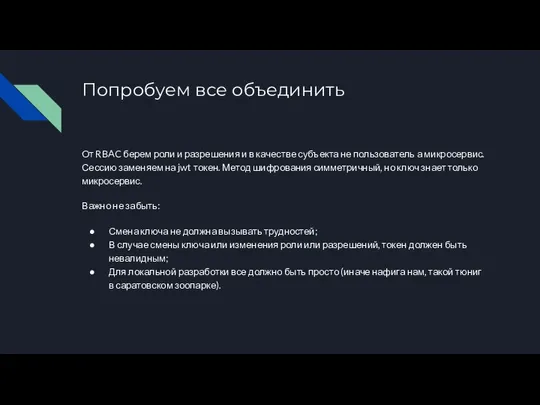 Попробуем все объединить От RBAC берем роли и разрешения и в