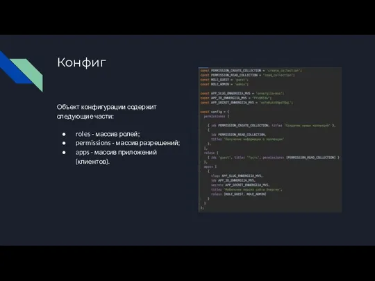 Конфиг Объект конфигурации содержит следующие части: roles - массив ролей; permissions