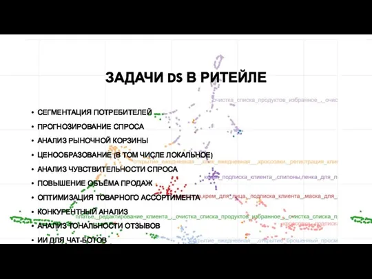 ЗАДАЧИ DS В РИТЕЙЛЕ СЕГМЕНТАЦИЯ ПОТРЕБИТЕЛЕЙ ПРОГНОЗИРОВАНИЕ СПРОСА АНАЛИЗ РЫНОЧНОЙ КОРЗИНЫ