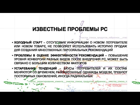 ИЗВЕСТНЫЕ ПРОБЛЕМЫ РС ХОЛОДНЫЙ СТАРТ – ОТСУТСТВИЕ ИНФОРМАЦИИ О НОВОМ ПОТРЕБИТЕЛЕ