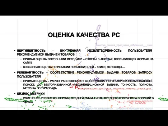 ОЦЕНКА КАЧЕСТВА РС ПЕРТИНЕНТНОСТЬ – ВНУТРЕННЯЯ УДОВЛЕТВОРЕННОСТЬ ПОЛЬЗОВАТЕЛЯ РЕКОМЕНДУЕМОЙ ВЫДАЧЕЙ ТОВАРОВ