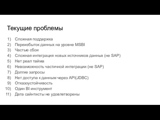 Текущие проблемы Сложная поддержка Переизбыток данных на уровне MSBI Частые сбои