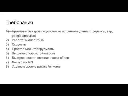 Требования Простое и быстрое подключение источников данных (сервисы, sap, google analytics)