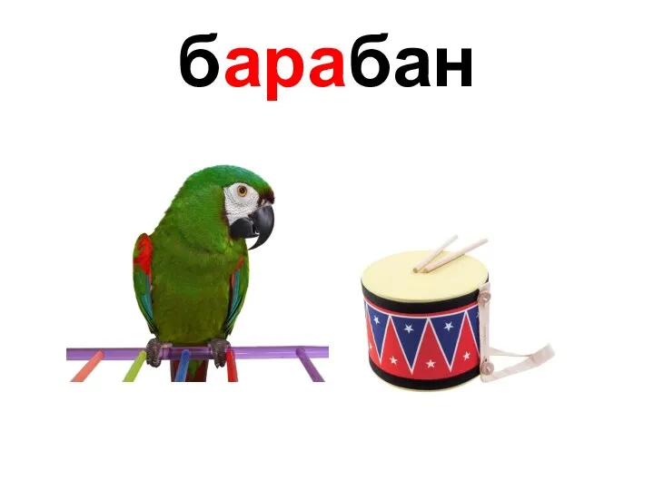 барабан