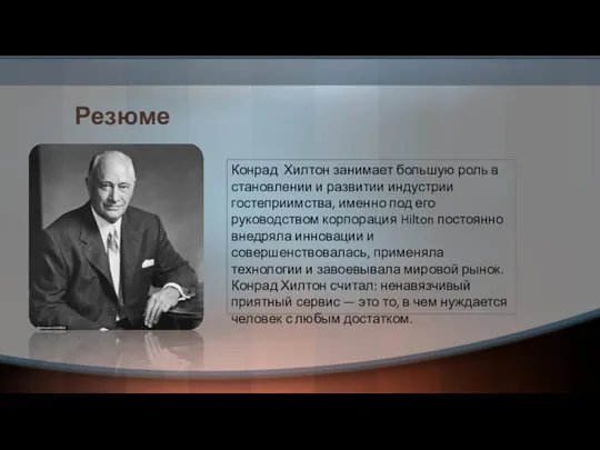 Резюме Конрад Хилтон занимает большую роль в становлении и развитии индустрии