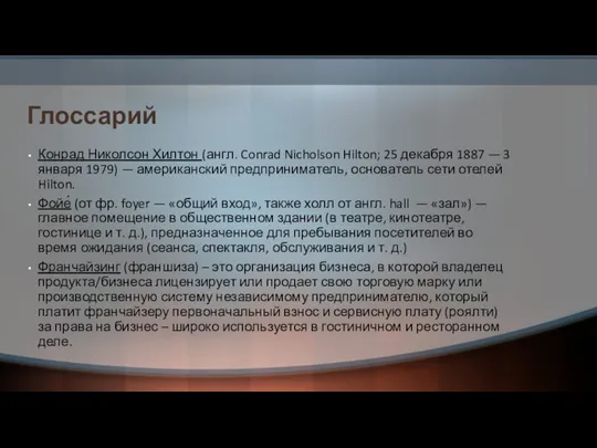 Глоссарий Конрад Николсон Хилтон (англ. Conrad Nicholson Hilton; 25 декабря 1887