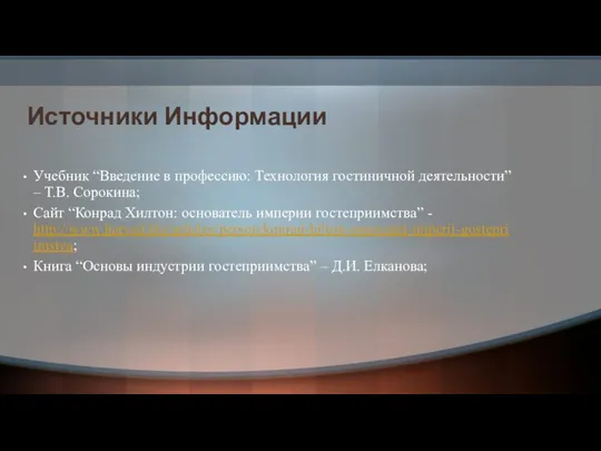 Источники Информации Учебник “Введение в профессию: Технология гостиничной деятельности” – Т.В.