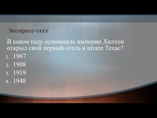 Экспресс-тест В каком году основатель империи Хилтон открыл свой первый отель