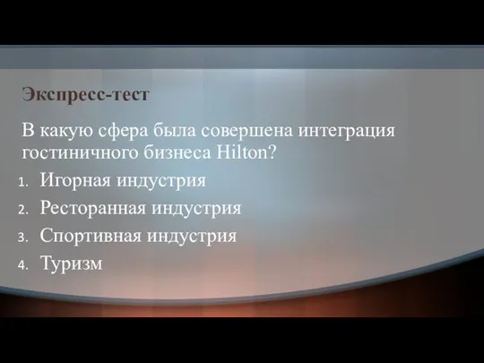 Экспресс-тест В какую сфера была совершена интеграция гостиничного бизнеса Hilton? Игорная