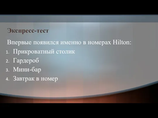 Экспресс-тест Впервые появился именно в номерах Hilton: Прикроватный столик Гардероб Мини-бар Завтрак в номер