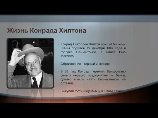 Жизнь Конрада Хилтона Конрад Николсон Хилтон (Conrad Nicholson Hilton) родился 25