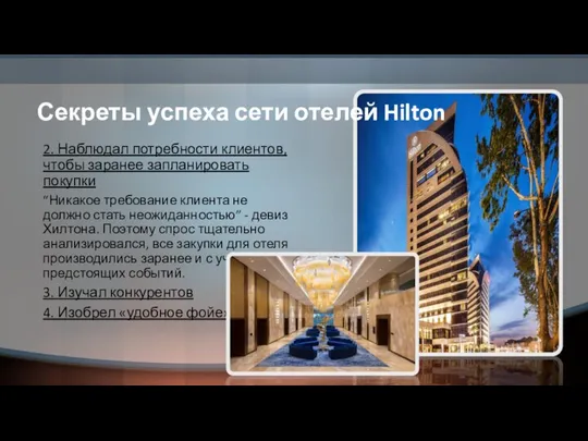 Секреты успеха сети отелей Hilton 2. Наблюдал потребности клиентов, чтобы заранее