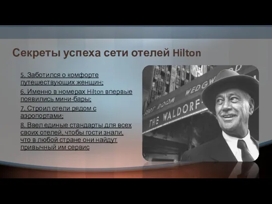 Секреты успеха сети отелей Hilton 5. Заботился о комфорте путешествующих женщин;