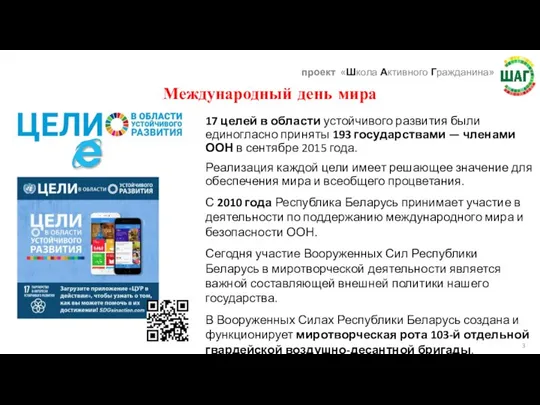 Международный день мира 17 целей в области устойчивого развития были единогласно