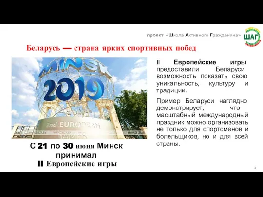 С 21 по 30 июня Минск принимал II Европейские игры Беларусь