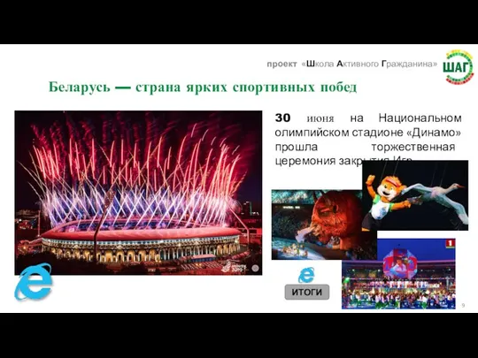 30 июня на Национальном олимпийском стадионе «Динамо» прошла торжественная церемония закрытия