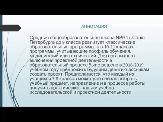 АННОТАЦИЯ Средняя общеобразовательная школа №551 г.Санкт-Петербурга до 9 класса реализует классические