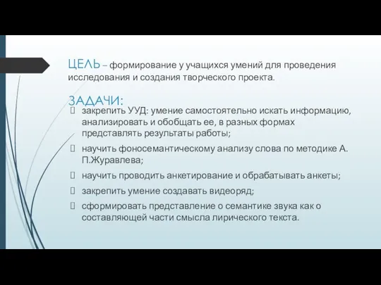 ЦЕЛЬ – формирование у учащихся умений для проведения исследования и создания